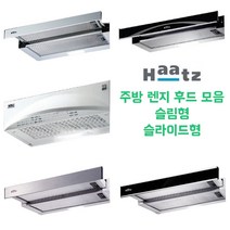 하츠 주방 렌지 후드 모음 슬림 슬라이딩 후드, 2. 하츠 A60 블랙