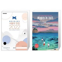 유니오니아시아 2022 서울의 맛집 + 특별하게 제주, [단일상품]