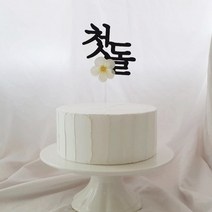 괌이베베 모형케이크+첫돌플라워토퍼세트