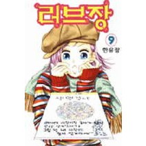 /상태중급/(중고)러브장(1-10완) 한유랑/만화책/