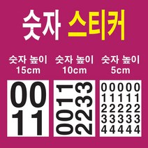 숫자데코 큰 숫자 스티커 소형 중형 대형 테이블 락커 사물함, 블랙, 높이15cm 숫자8