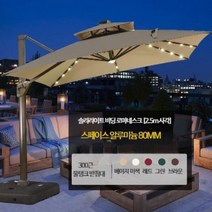 태양광 LED 대형 파라솔 감성 선쉐이드 까페 테라스 사각 구슬 에너지조명 그늘막, 사각 2.5M 수조300