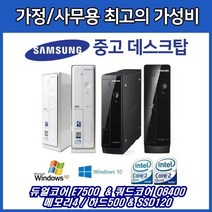 삼성 중고 컴퓨터 슬림 듀얼&쿼드코어, 선택6-Q8XXX/메모리4G/SSD120/윈도우10, 삼성중고컴퓨터