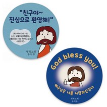 전도 영아부 유치부 유년부 아동부 스티커, 63mm(12개), A