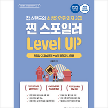 2022 유튜버 챕스랜드 소방안전관리자 3급 찐 스포일러 문제집 레벨업 스프링제본 1권 (교환&반품불가), 종이향기