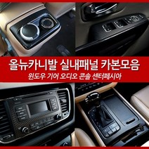 JSTAR 올뉴카니발 전용 실내용품 기아 올뉴 카니발 인테리어 카본 랩핑필름 실내 포인트 악세사리 차량용 몰딩용품, 윈도우패널 / 펄블루