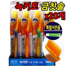 약국전용 금나노 칫솔 약국용 치과용 금치솔 식용금첨가 비타민E 부드러운모 미세모 이중미세모 잇몸 어금니 치간 임산부 노약자 성인남녀 추천 잇몸맛사지 잇몸보호 충치예방 치아미백 청소년 학생 성인 남성 여성 노인 부모님 온가족, 20개, 1박스