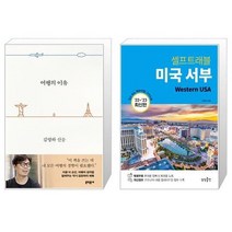 유니오니아시아 여행의 이유 바캉스 에디션 + 미국 서부 셀프 트래블, [단일상품]