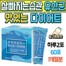 살빠지는 습관 맛있는 다이어트 유산균 요구르트맛 체중 조절 관리 복부 내장지방 빼는방법 가르시니아 신바이오틱스 지방컷 체지방 커팅제 살빼는 유산균 탄수화물 흡수 억제 건강식품