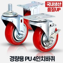 경량용4인치PU 우레탄바퀴 캐스터 이동 운반구, 상품선택:경량용4인치PU(우레탄)볼트회전