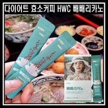 다이어트 효소커피 HWC 빼빼리카노 14포 1박스 분해효소 그린커피빈, HWC 빼빼리카노 1박스