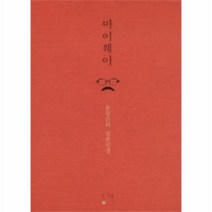 웅진북센 마이웨이 윤광준의 명품인생, One color | One Size@1