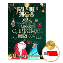 루돌프사슴코 산타 차량용 USB음반 크리스마스 캐롤송 100곡 USB 가요 음반 메들리