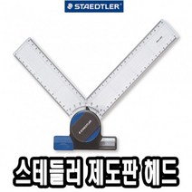 MDG6458 스테들러 제도판 헤드 660 20 -42573 가위/지우개/샤프/문구, 상세설명참조