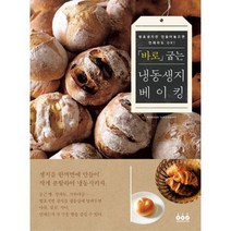 바로 굽는 냉동생지 베이킹