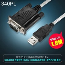 NEXT시리즈 USB to 시리얼 RS232 변환 케이블 1.8M / 53H5AE8C016, #쿠팡 본상품선택