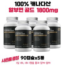 캐나다 원데이코어 알부민골드 1800mg 90캡슐 5통 5천원 GS칼텍스주유권 수량별증정