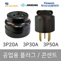공업용 산업용 플러그 콘센트 3P 20A 3P 32A 3P 50A, 35630_플러그 3P 50A