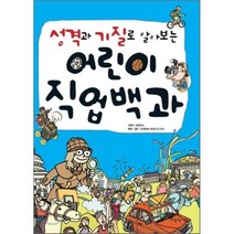성격과 기질로 알아보는 어린이 직업 백과, 글공작소 저/오양환 감수, 아름다운사람들