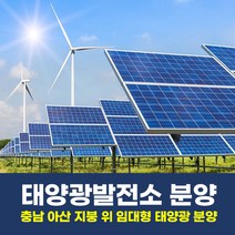 충남 아산시 임대형 지붕 위 태양광발전소 분양, 단품
