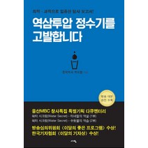 역삼투압 정수기를 고발합니다, 서영