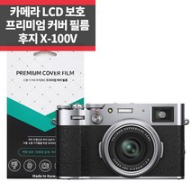 카메라 후지 X-100V 프리미엄 커버 액정보호필름 IP
