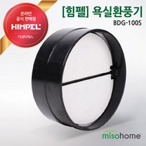 힘펠 화장실환풍기용 역류방지댐퍼 BDG-100S 욕실환풍기 환풍기교체용, 1세트