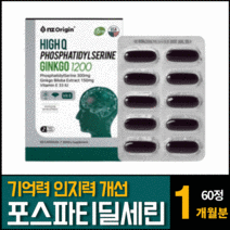 포스파티딜세린 징코 은행추출물 두뇌기억력 개선 인지력에 좋은 집중력 뇌건강회복 영양제추천 60캡슐 1개