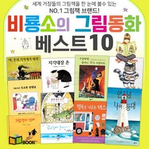 비룡소의 그림동화 베스트10 어린이 그림책