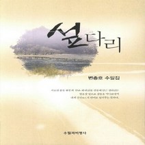 NSB9788997700721 새책-스테이책터 [섶다리] -변종호 수필집--수필과비평사-변종호 지음-한국에세이-20121109 출간-판형 152x223(, 섶다리