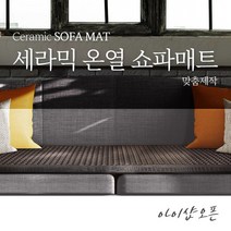 아이샵오픈 나노게르마늄 세라믹매트 온열쇼파매트 찜질매트 건강매트 원적외선매트 한국, 게르마늄쇼파매트길이161~170X폭(70이하)