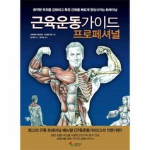 근육운동가이드 : 프로페셔널