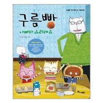 한솔수북 구름빵 아빠와 요리해요 (마스크제공), 단품, 단품