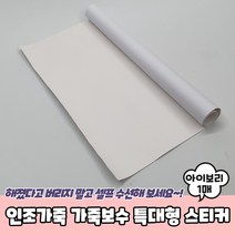 마루마켓_ 찢어지고 해진 자동차 오토바이 각종 중방비 시트 자전거 쇼파 소파 의자 등 사용가능 인조가죽 가죽보수 특대형 스티커 아이보리, 1P