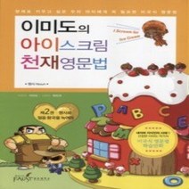 [개똥이네][중고-최상] 이미도의 아이스크림 천재영문법 2
