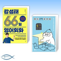 [오늘의 책] 강성태 66일 영어회화 + 미드 번역을 위한 공부법 (전2권)