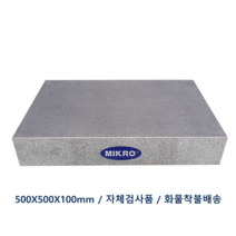 미크로엠아이테크 정밀석정반 500X500X100 (자체검사품)