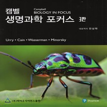 새책-스테이책터 [캠벨 생명과학 포커스] 3판-Lisa A Urry 외 지음 전상학 옮김, 캠벨 생명과학 포커스] 3판-Lisa A Urry 외