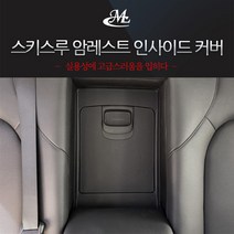 MLC 스키스루 암레스트 인사이드커버 쏘나타DN8