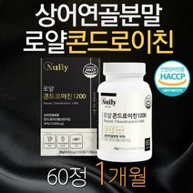 식약처 인증 식약청 인정 저분자 콘드로이친 1200 mg 60정 곤드로이친 상어 연골 분말 가루 부모님 중년 관절 케어 고함량 식품 알약 형태 (영양제 통증정), 60정*1박스