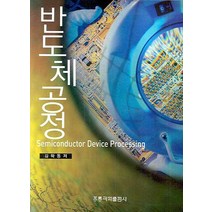 반도체공정, 도서출판 홍릉(홍릉과학출판사)