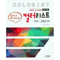 컬러리스트 기사/산업기사 필기, 컬러리스트 기사/산업기사 필기(2023), 배용진(저),지구문화,(역)지구문화,(그림)지구문화, 지구문화사