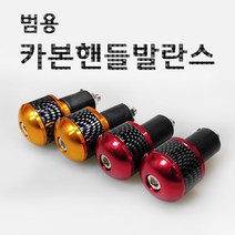 오토바이 스쿠터 카본 핸들발란스 엔드바 튜닝파츠, 레드