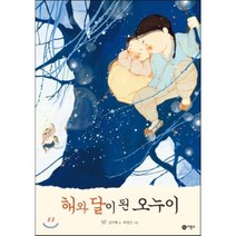해와 달이 된 오누이, 김미혜 글/최정인 그림, 비룡소