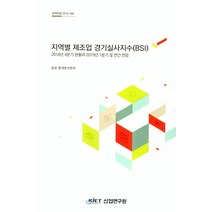 지역별 제조업 경기실사지수(BSI):2018년 4분기 현황과 2019년 1분기 및 연간 전망, 산업연구원