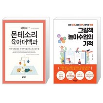 베이비 몬테소리 육아대백과 + 그림책 놀이수업의 기적 [세트상품]