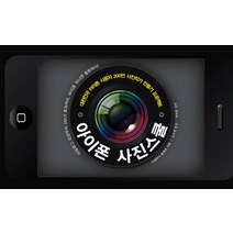 아이폰 사진스쿨:대한민국 아이폰 사용자 200만 사진작가 만들기 프로젝트, 예문