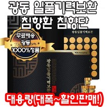 광동 일품 기력보환 침향환 침향완 침향단 기력환 부모님 건강식품 선물 피로회복 부모님 어버이날 건강 설 추석 명절선물 세트 침향 녹용 홍삼 효능 사은품 알약케이스 증정, 2박스4개월(인기할인)