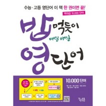 꿈틀 꿈을담는틀 처음시작하는 밥먹듯이 매일매일 비문학 문학 독서 영어독해 어휘력 영단어, 영단어 (2021)