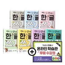 [당일발송] 아주 쉽고 신나는 한글 쓰기 세트(온라인 학습관 포함)